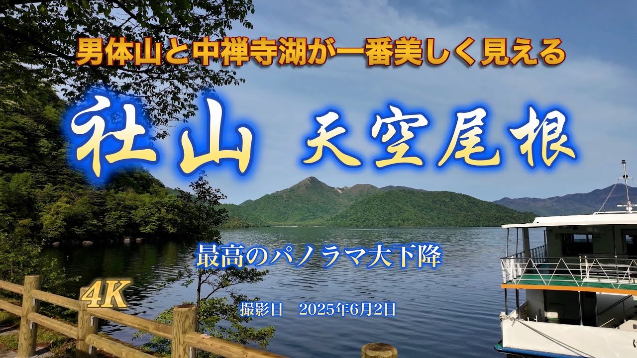 4K【社山】男体山と中禅寺湖が一番美しく見える　天空尾根