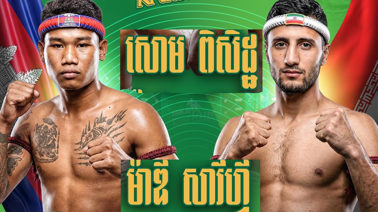សោម ពិសិដ្ឋ 🇰🇭 Vs 🇮🇷 ម៉ាឌី សារីហ្វី 67 Kg ISKA KRUD KUN KHMER  ថ្ងៃសៅរ៍ ទី១៤ ខែមីនា ឆ្នាំ២០២៦