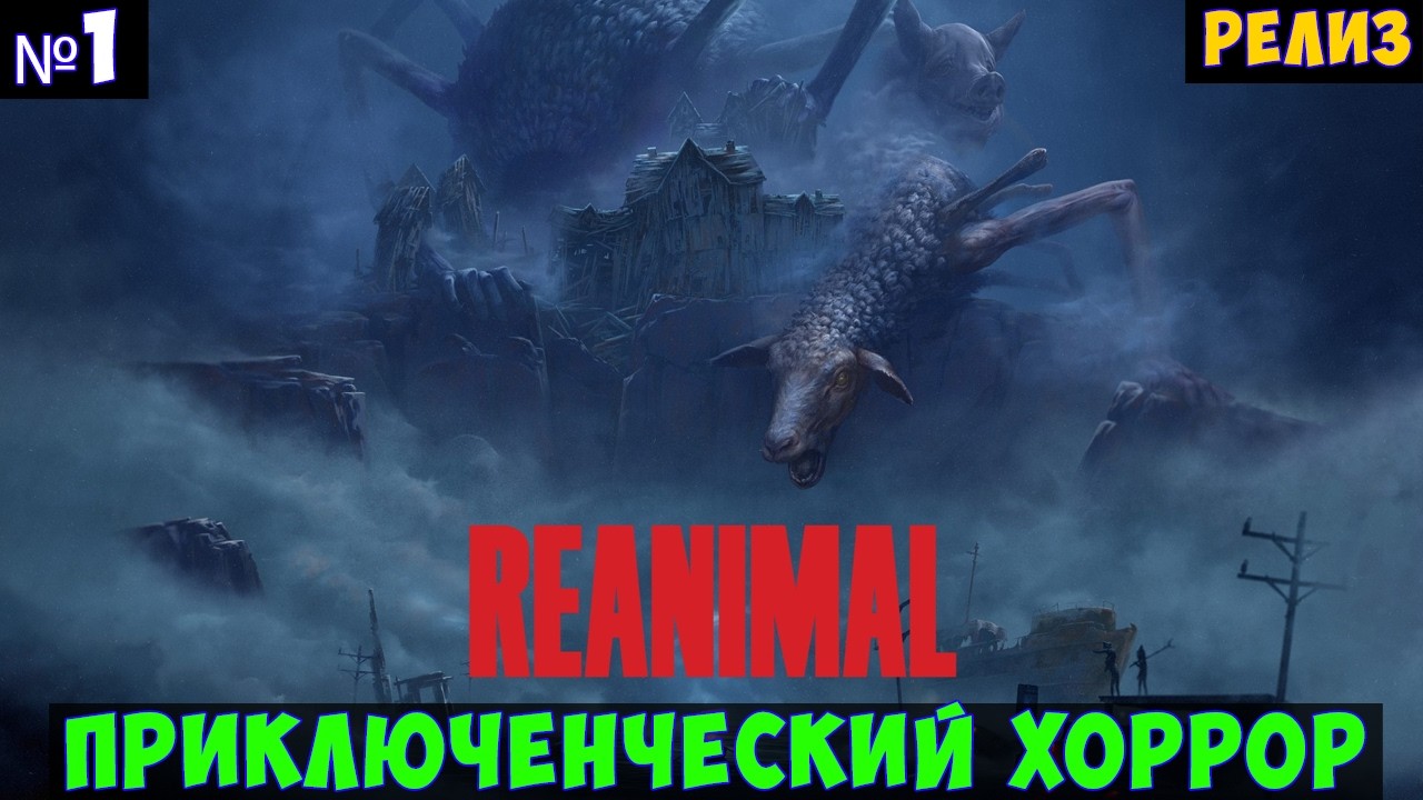 Reanimal🔊 Прохождение #1