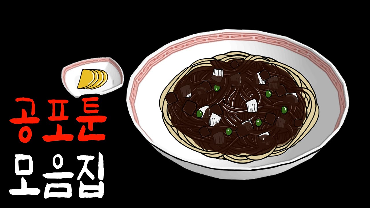 소름돋는 공포툰 몰아보기 [공포툰][무서운이야기][이무이]