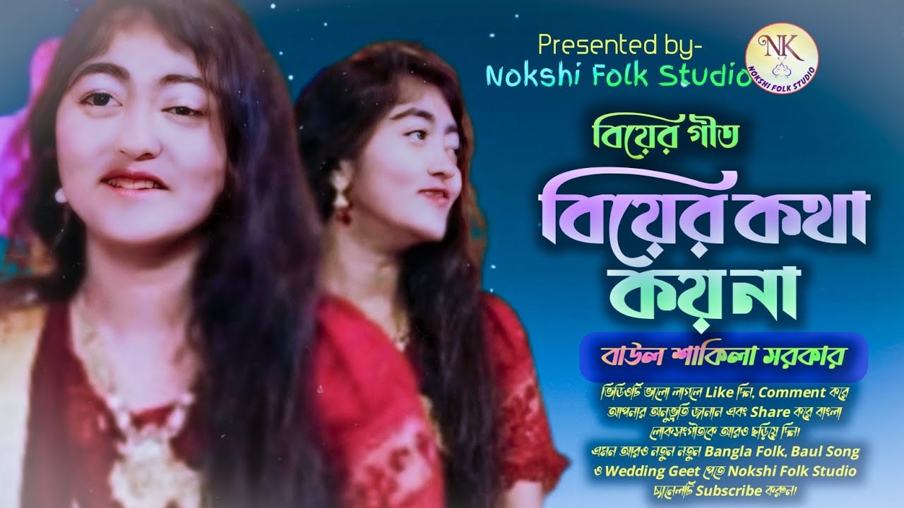 🔥ওরে গরম জায়া ঠান্ডা আইলো, বিয়ের কথা কয় না🔥বিয়ের গীত🎤Baul Shakila Sarkar🔥Nokshi Folk Studio🔥