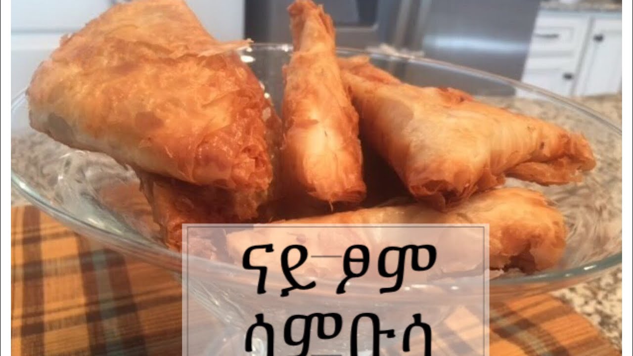 ናይ ጾም ሳምቡሳ ኣሰራርሓ መምርሒ ትግርኛ  Samosa