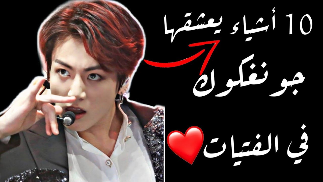 مواصفات فتاة احلام جونغكوك هل أنتي حبيبته المستقبليه؟🌚🌺