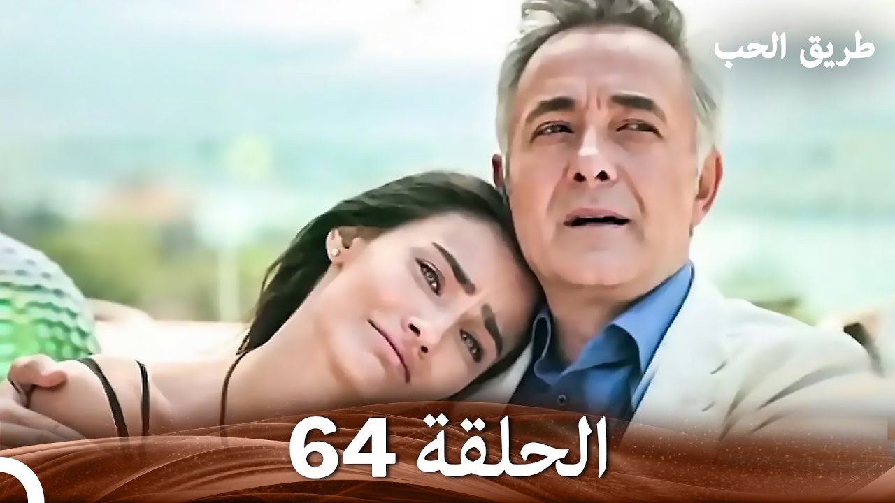 طريق الحب الحلقة 64 (Arabic Dubbed)