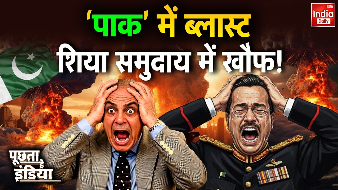 Pakistan Blast Tension: पाकिस्तान में ब्लास्ट लोगों के उड़े चिथड़े... चारों तरफ लाशें Asim Munir