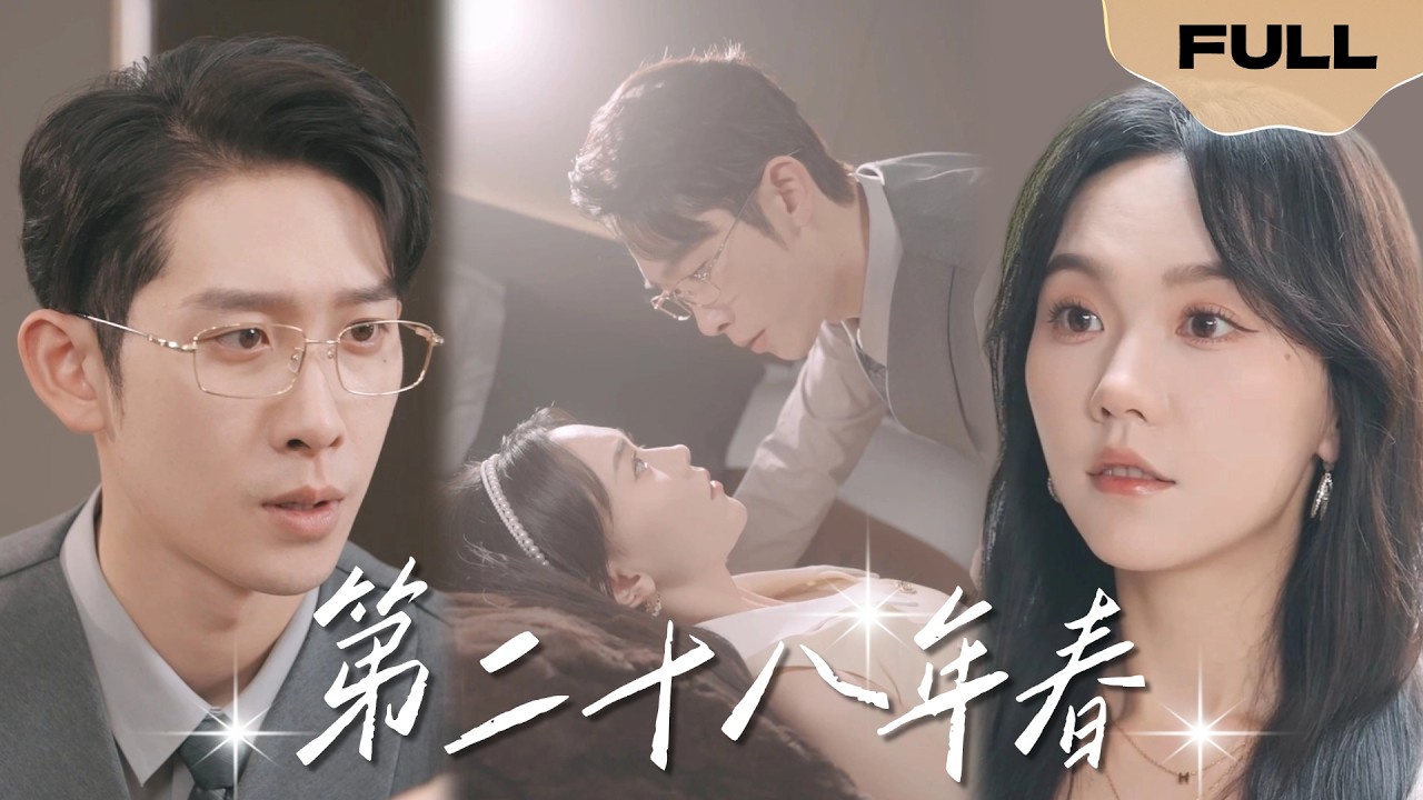【FULL】第二十八年春▶马乐婕x彭羽|娃娃亲闪婚后却相见不相识，两个人都盼着对方离婚，结婚证要大喊冤枉了#精彩大陆短剧