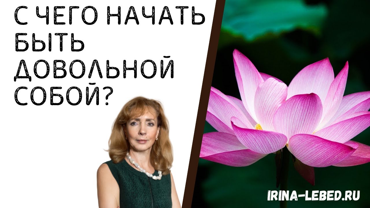 С ЧЕГО НАЧАТЬ БЫТЬ ДОВОЛЬНОЙ СОБОЙ КОГДА ЗА 40 - психолог Ирина Лебедь