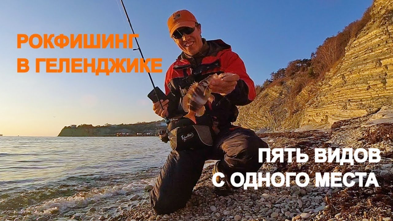 ПЯТЬ РАЗНЫХ РЫБ С ОДНОГО МЕСТА | Рыбалка в Геленджике - РЫБОЛОВНЫЕ ПУТЕШЕСТВИЯ