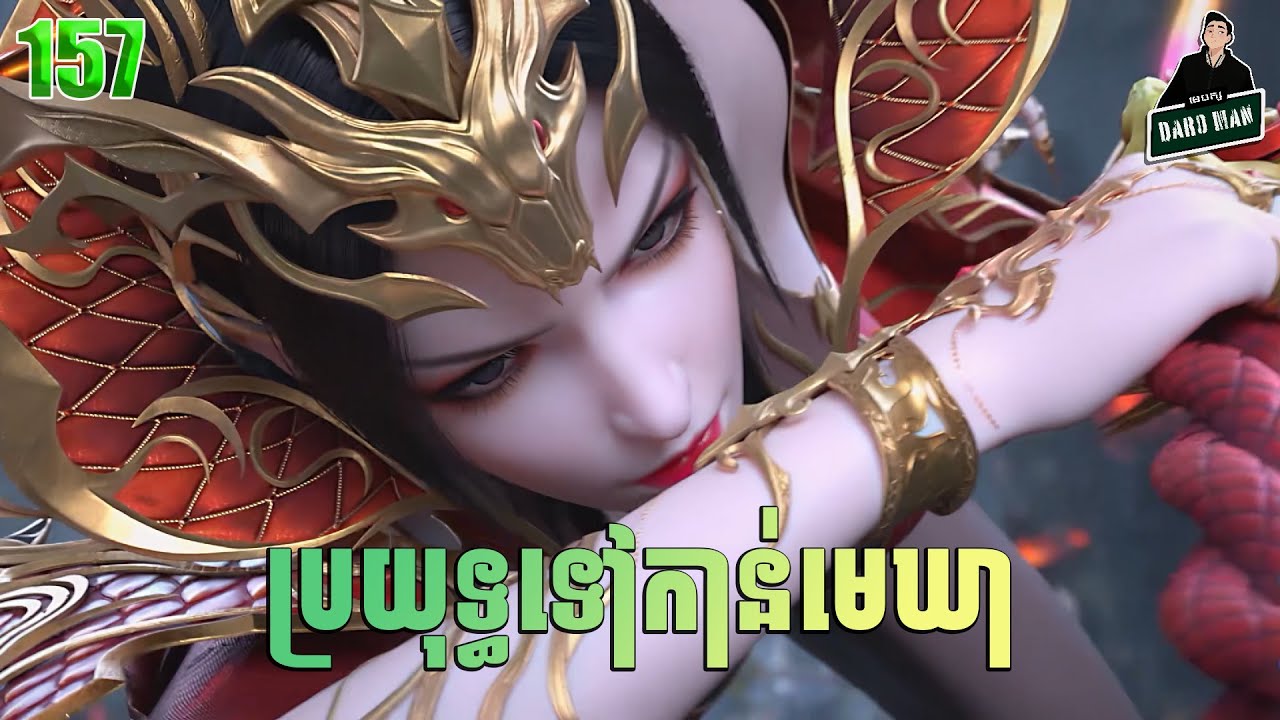 ប្រយុទ្ធទៅកាន់មេឃា Episode 157 រដូវកាលទី ៥ សម្រាយរឿង Battle Trough The Heavens 157