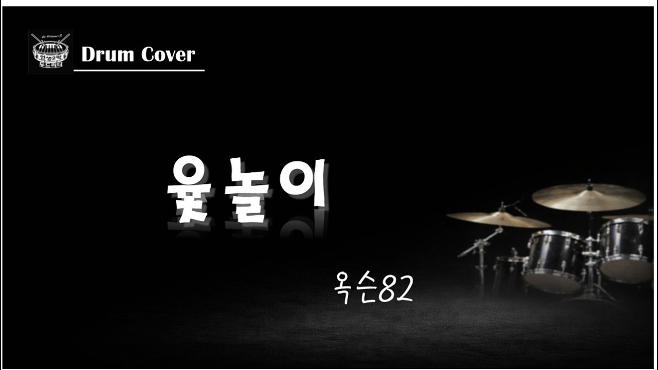 [드럼커버] 윷놀이