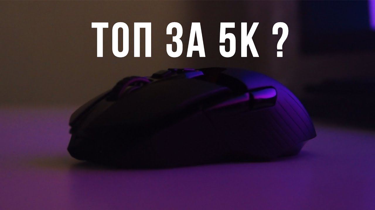 Logitech G903 - лучшая мышка за копейки?! Дайте две!!!