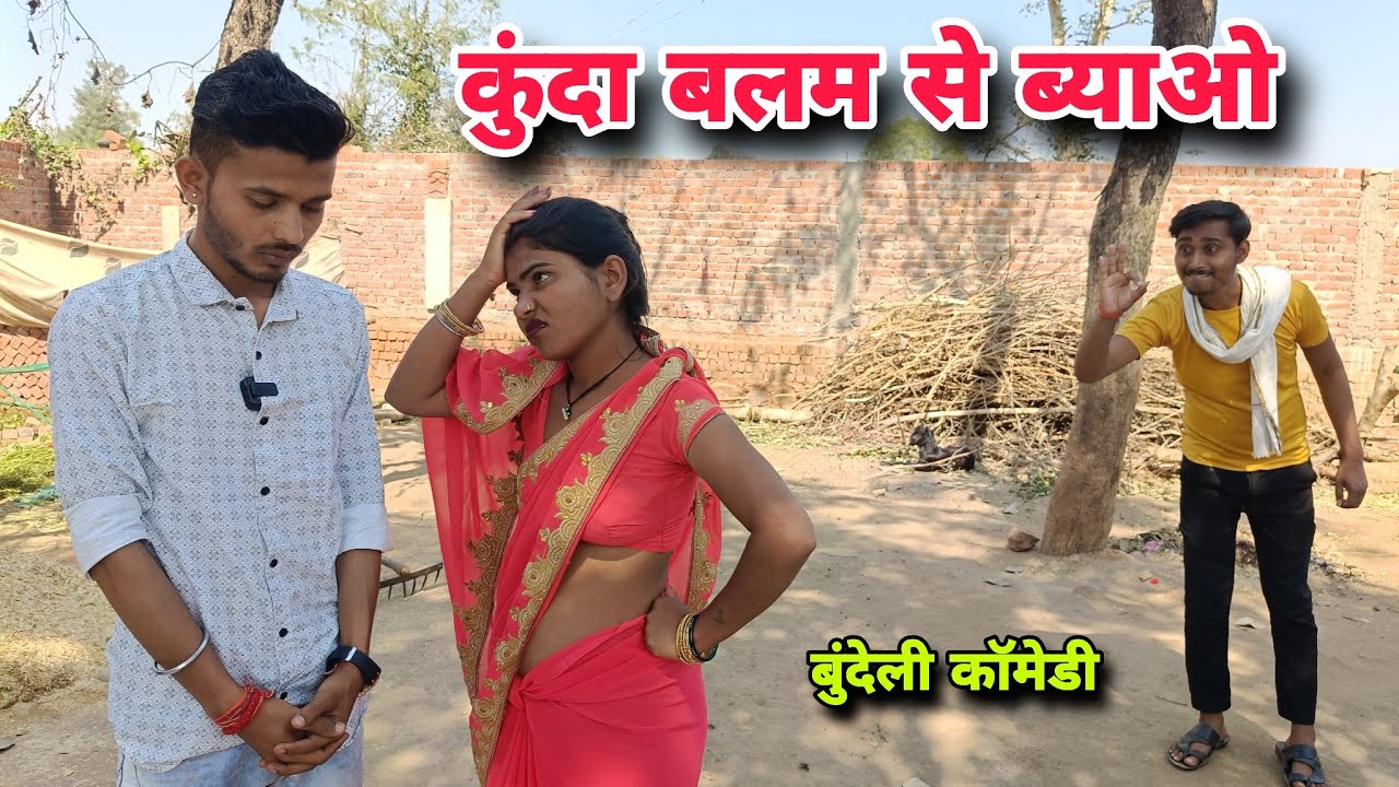 कुंदा बलम से ब्याओ । बुंदेली कॉमेडी । Kunda Balam Se Byao । Satyam Kudila Ki Comedy 