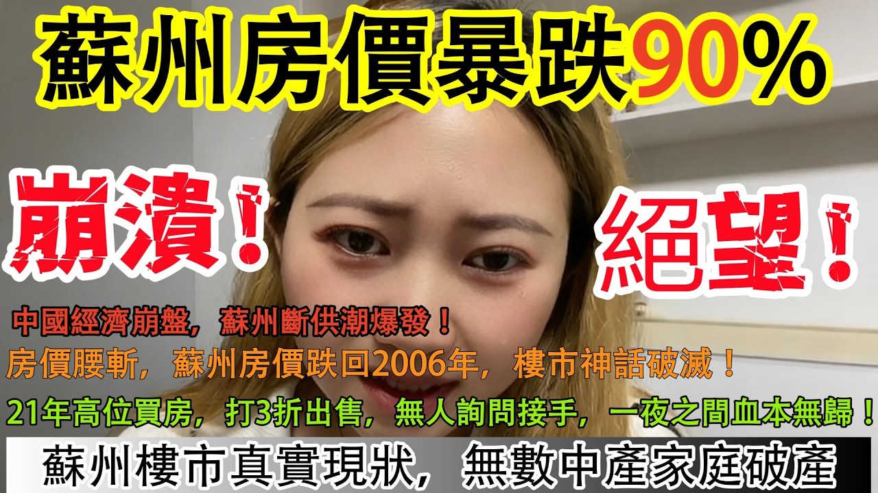 蘇州房價暴跌90%!中國經濟崩盤，蘇州斷供潮爆發!房價腰斬，蘇州房價跌回2006年，樓市神話破滅!21年高位買房，打3折出售，無人詢問接手，一夜之間血本無歸！蘇州樓市真實現狀，無數中產家庭破產！