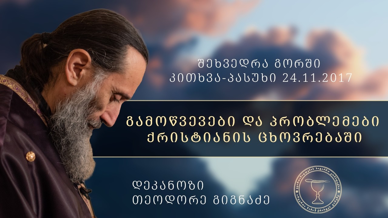 ,,გამოწვევები და პრობლემები ქრისტიანის ცხოვრებაში