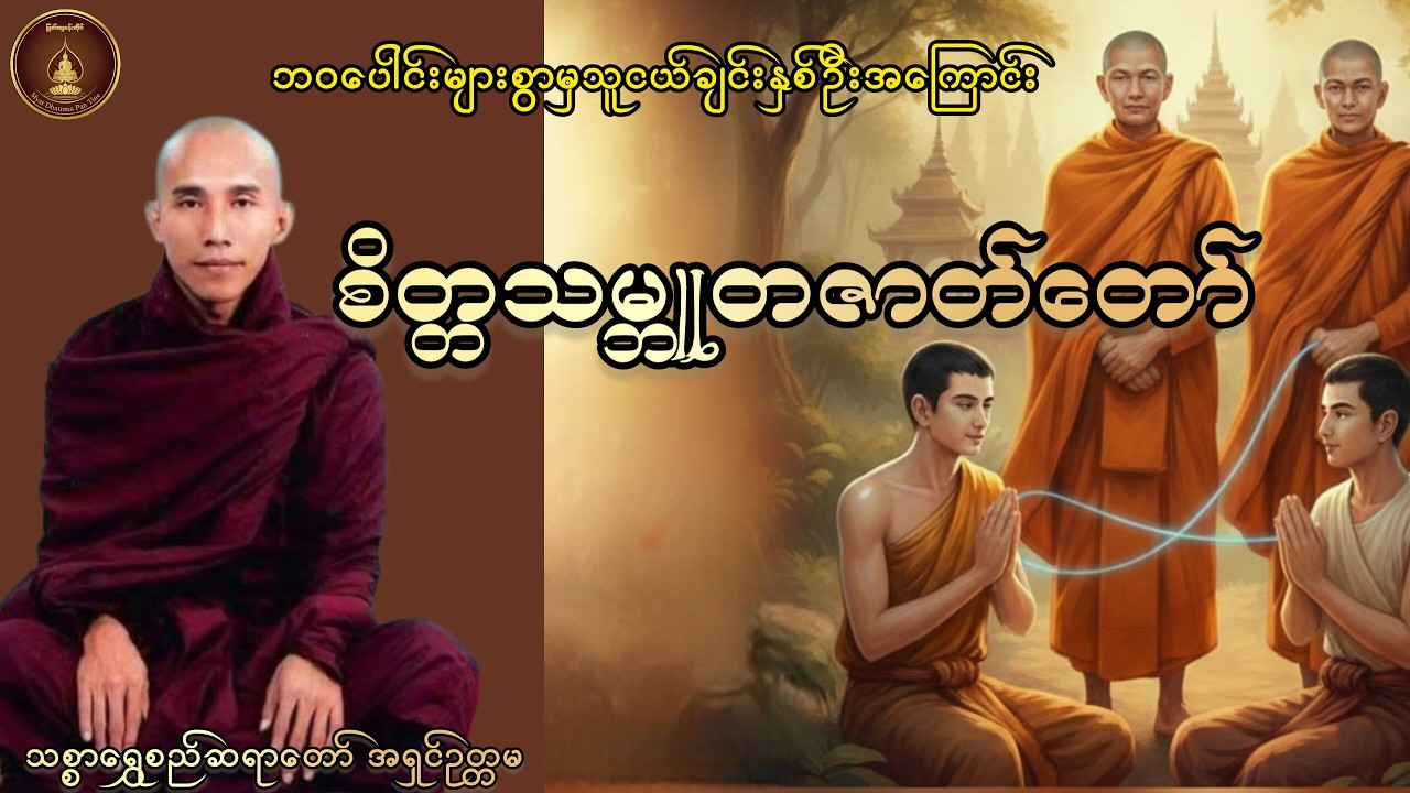 စိတ္တသမ္ဘူတဇာတ်တော် သံသရာတစ်လျှောက်ခွဲမရတဲ့ သူငယ်ချင်းနှစ်ယောက်အကြောင်းတရားတော် (အရှင်ဥတ္တမ)