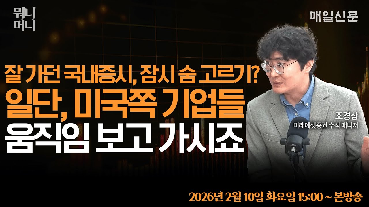 [2/10 화 LIVE]  잘 가던 국내증시, 잠시 숨고르기? … 일단, 미국쪽 기업들 움직임 보고가시죠!!!       [뭐니머니]