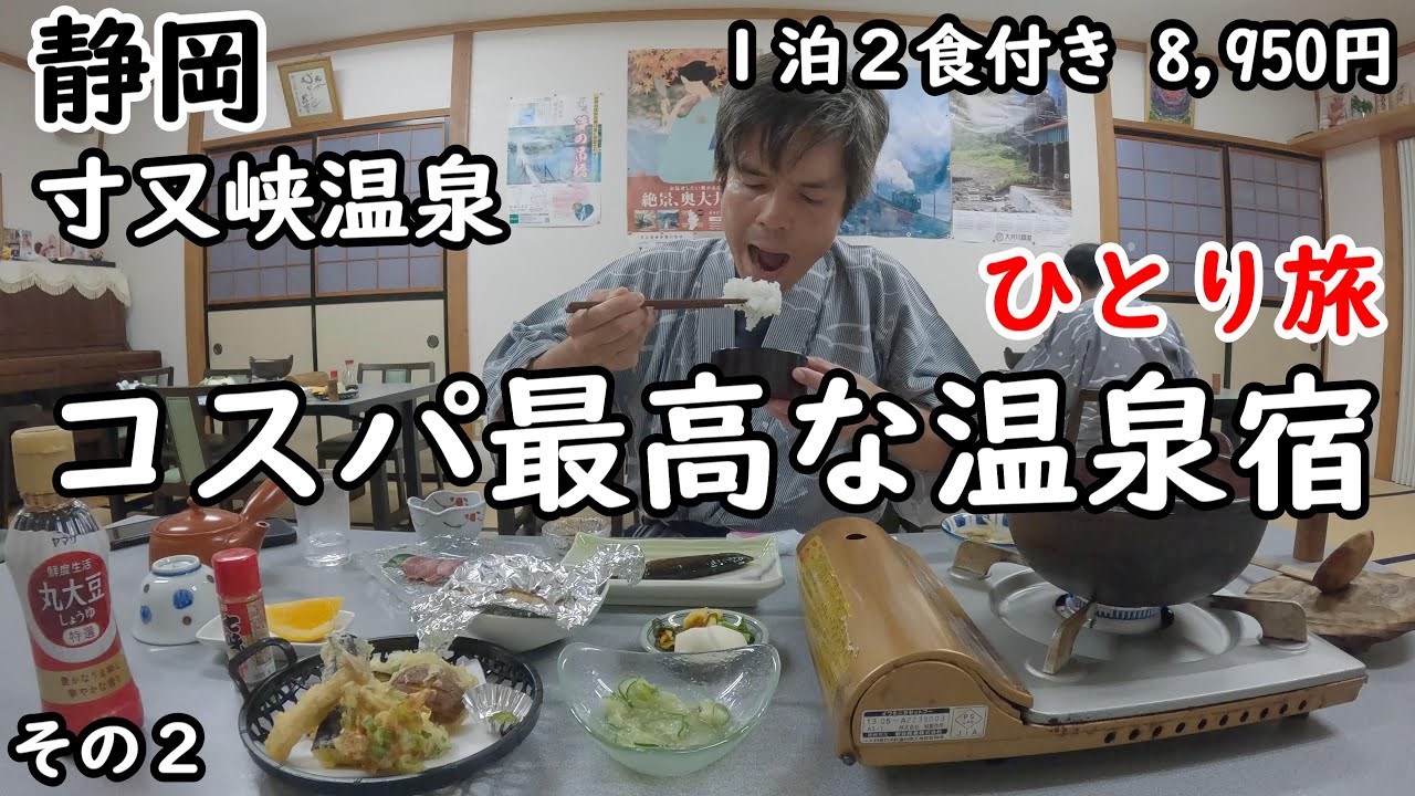 【ひとり旅】コスパが素晴らしい。温泉はかけ流し。ジビエ料理が食べられる。周りの自然に癒される宿。付近も観光しました。