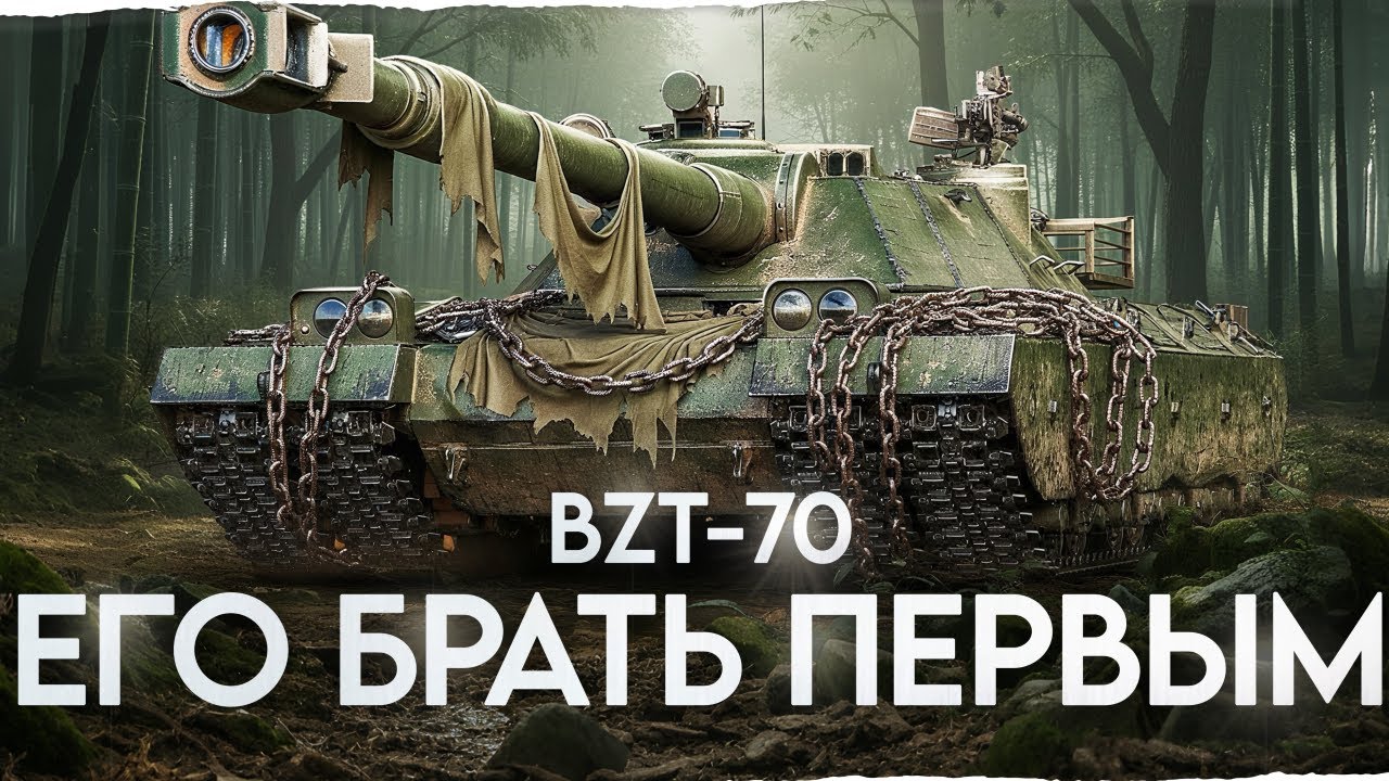 Какой танк 11 Уровня, брать Первым? BZT-70 отличный вариант!