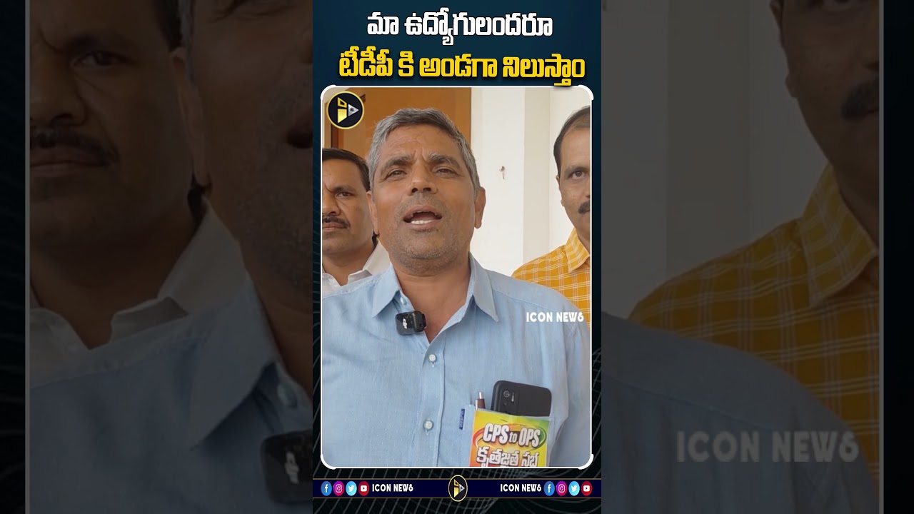 మా ఉద్యోగులందరూ టీడీపీ కి అండగా నిలుస్తాం | CPS to OPS I Employees Gratitude Meeting | Chandrababu