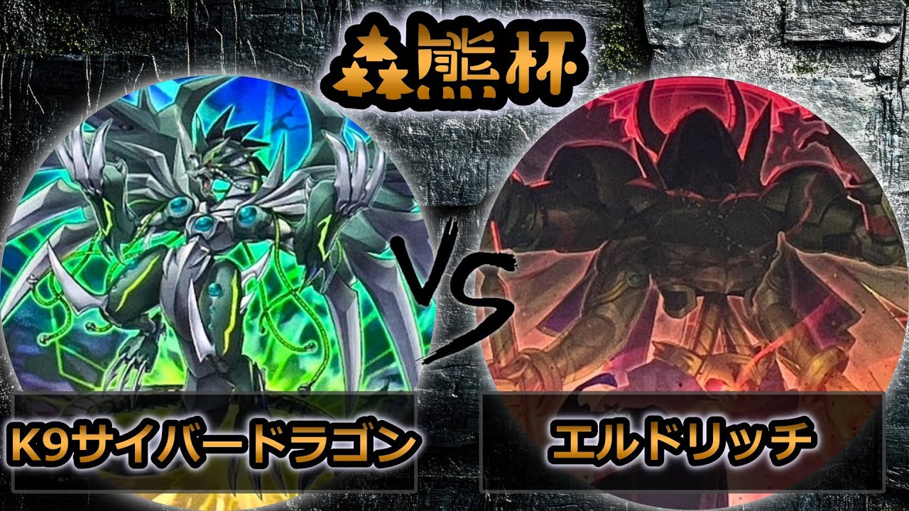 【第4回森熊杯】予選1回戦　K9サイバードラゴン vs エルドリッチ　遊戯王CS大会対戦動画