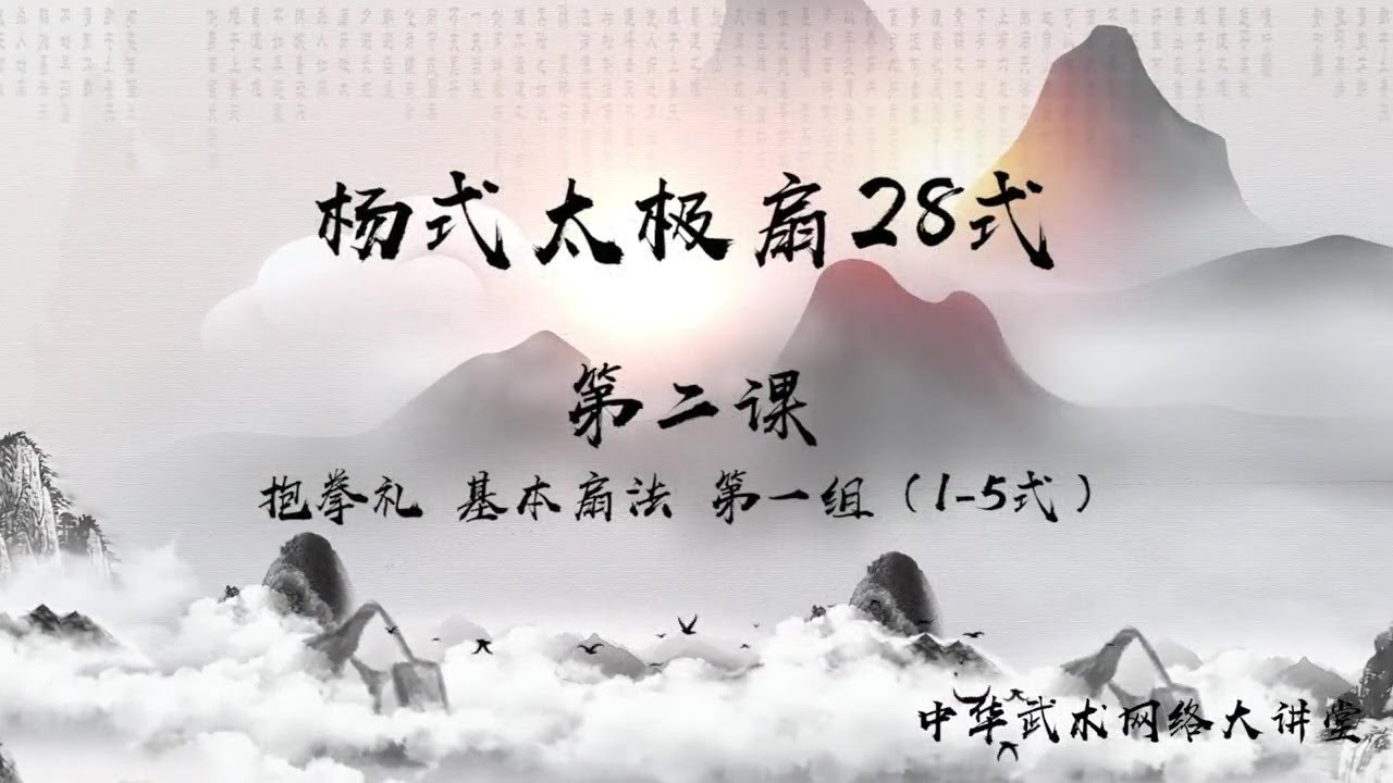 28式《杨式太极扇》分解教学第二课：抱拳礼、基本扇法、1-5式 | 杨丽