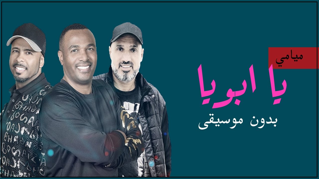 فرقة ميامي يا ابويا بدون موسيقى