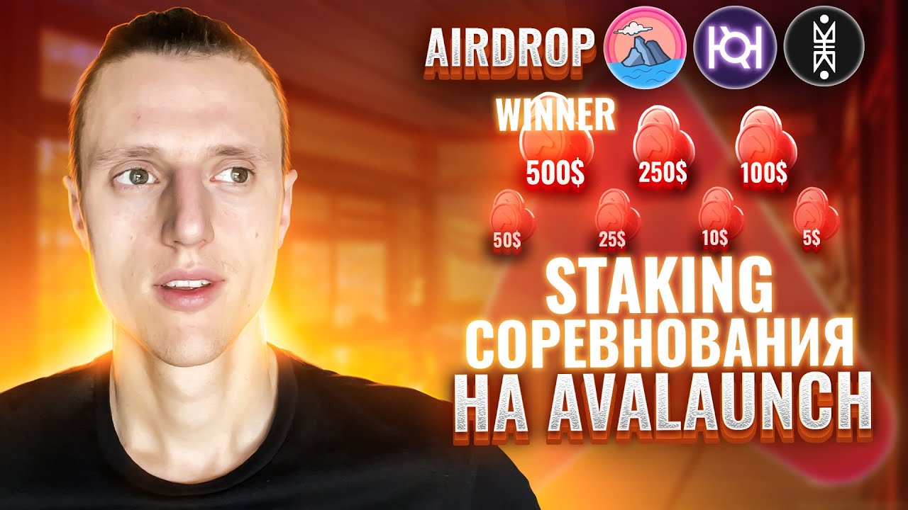 Соревнования по стейкингу на Avalaunch, новые IDO и Airdrop как частвовать и зарабатывать ?