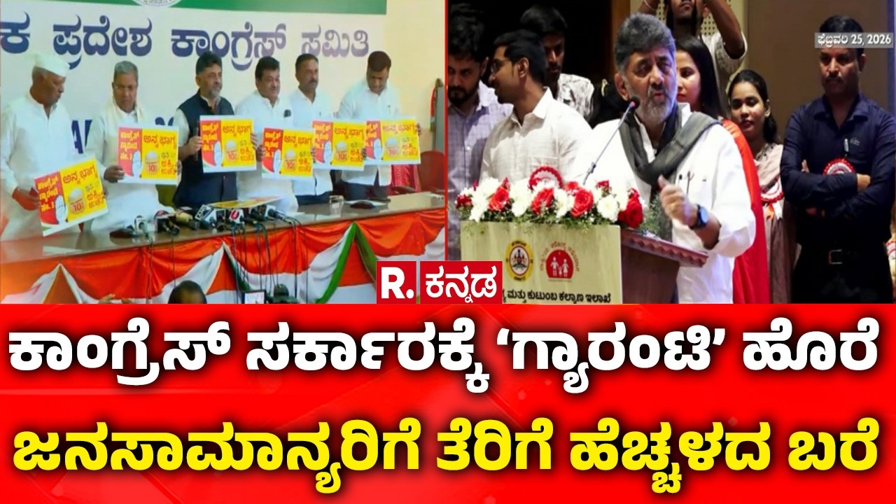 Congress Guarantee Scheme: ಕಾಂಗ್ರೆಸ್​ ಸರ್ಕಾರಕ್ಕೆ ‘ಗ್ಯಾರಂಟಿ’ ಹೊರೆ: ಜನಸಾಮಾನ್ಯರಿಗೆ ತೆರಿಗೆ ಹೆಚ್ಚಳದ ಬರೆ ’
