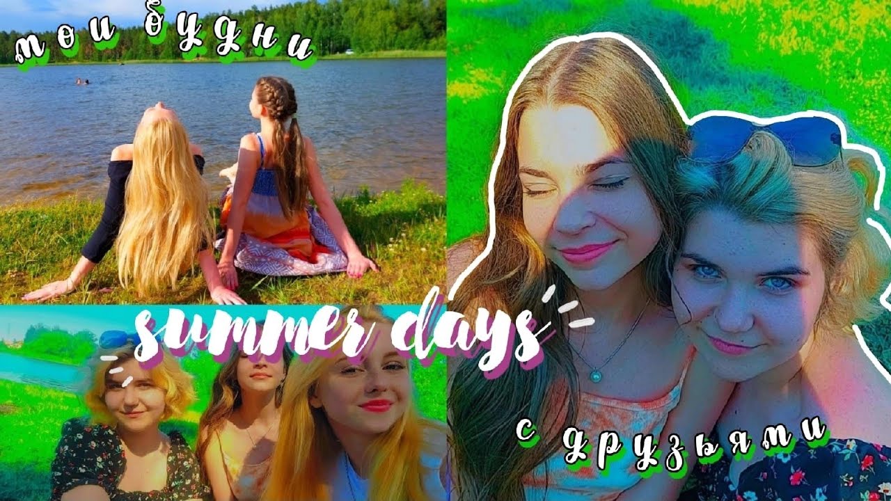 ЛЕТО С ДРУЗЬЯМИ//ДЕРЕВЕНСКИЙ ВЛОГ/лето 2022