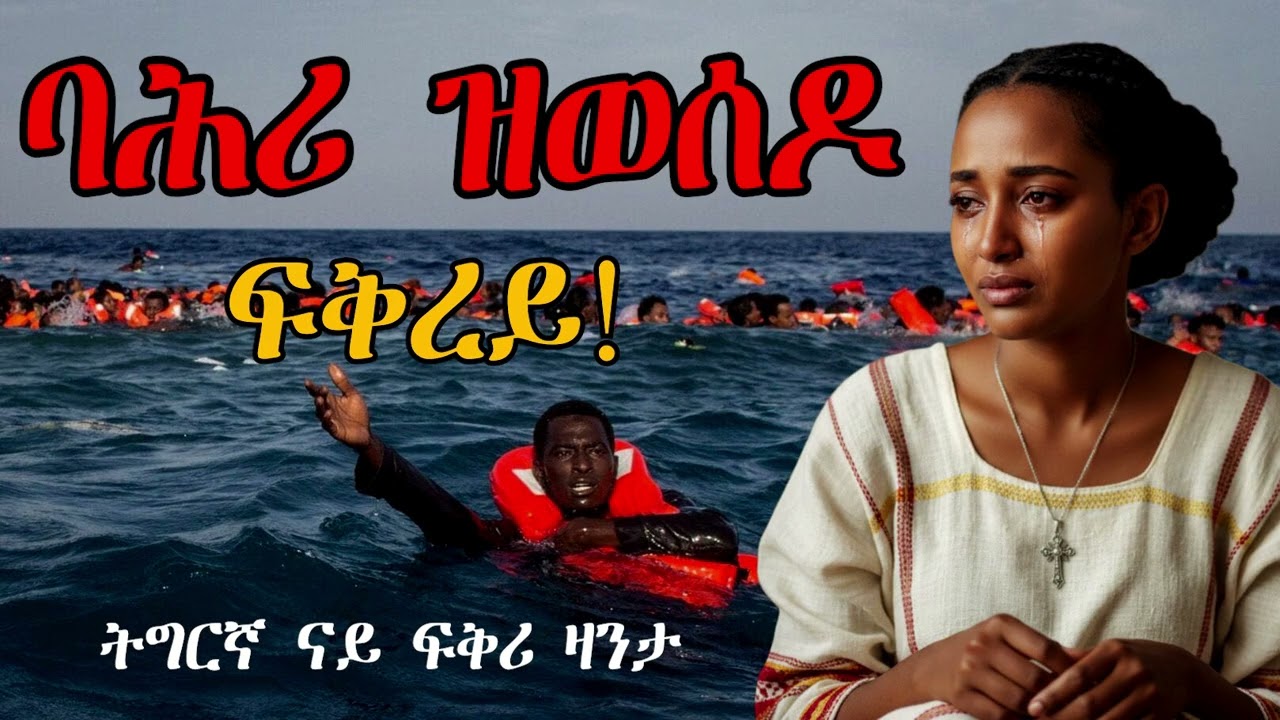 ባሕሪ ዝወሰዶ ፍቅረይ! Tigrinya Love  Story #tigraymusic #mahustar #zantafkri #zanta #ethiopia #ebs #habesha