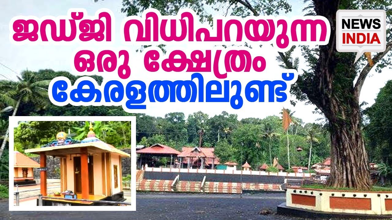 നീതി തേടി ഭകതരെത്തുന്ന ജഡ്ജി അമ്മാവന്&zwj; ക്ഷേത്രത്തിന്റെ ഐതീഹ്യവും ചരിത്രവും | Judge Ammavan Temple
