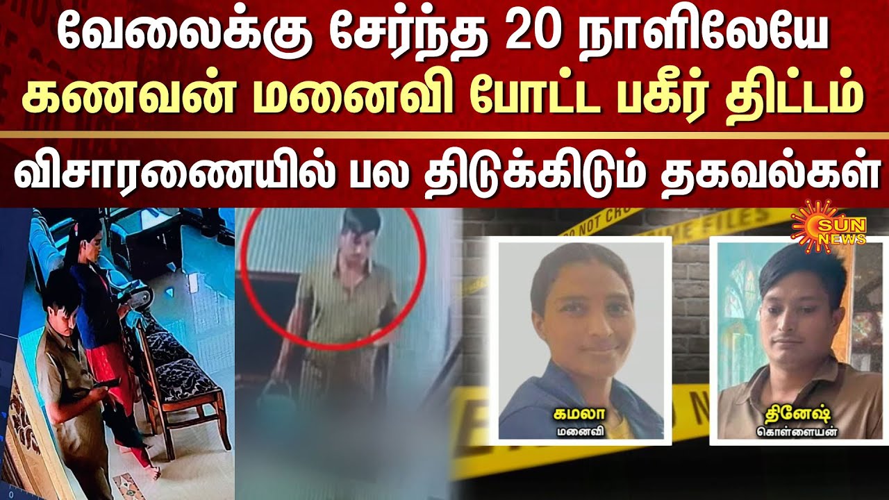 Shocking in Bengaluru | Rs 18-crore Heist at Builder&rsquo;s Home | Police | Nepali Couple | Sun News