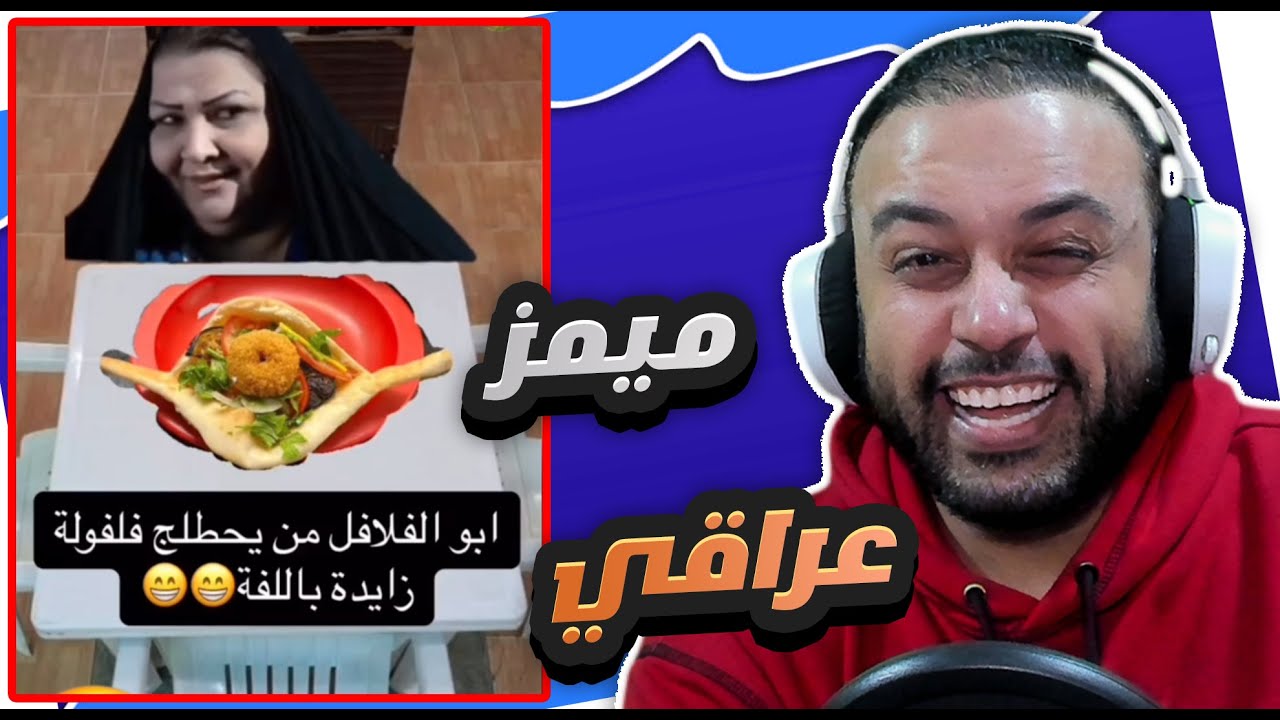ميمز عراقي تحشيش ينصح به الأطباء👌😅