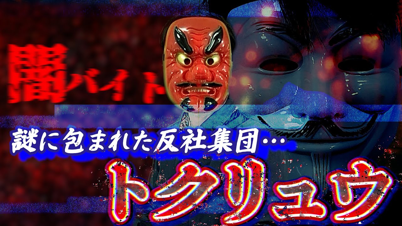 闇バイトの首謀者。正体不明で凶悪犯罪を操る「トクリュウ」の実態がやばすぎる…