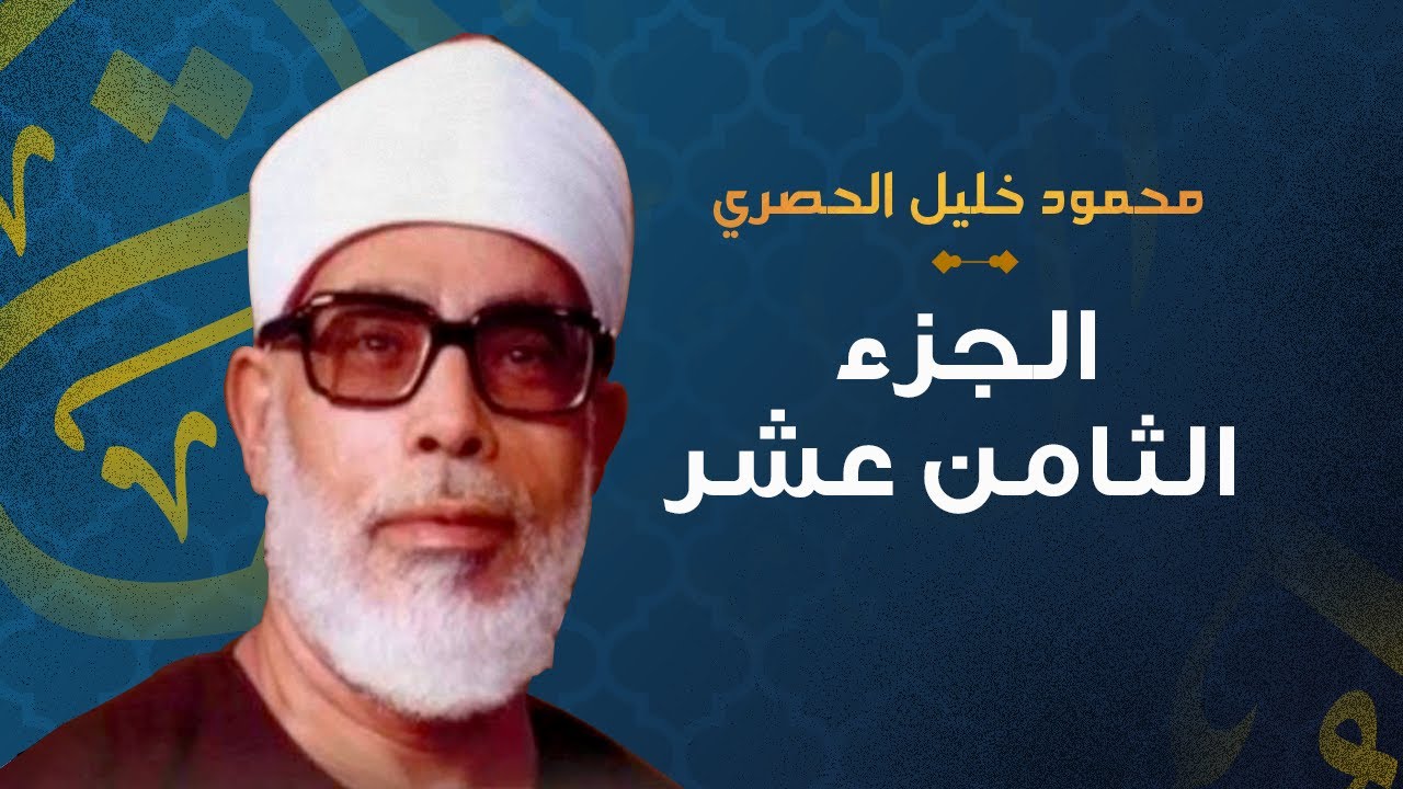 الشيخ محمود خليل الحصري الجزء الثامن عشر