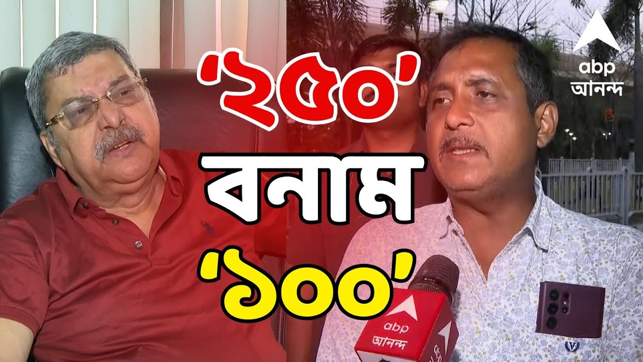 Kalyan vs Sajal LIVE: ২৫০ vs ১০০! নির্বাচনের আগে আসন নিয়ে তৃণমূল-বিজেপি দাবি |TMC vs BJP |ABP Ananda