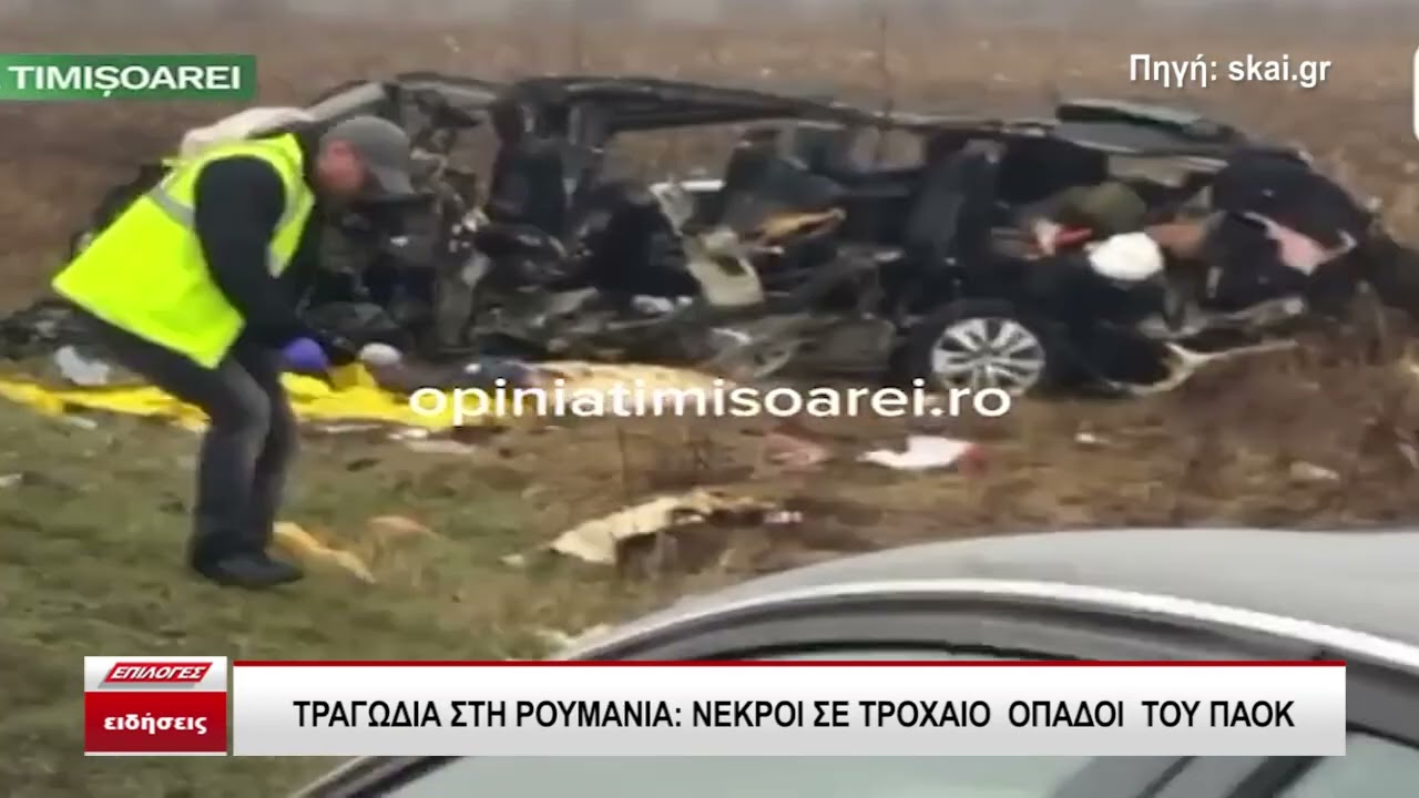 Πολύνεκρο τροχαίο με οπαδούς του ΠΑΟΚ στη Ρουμανία