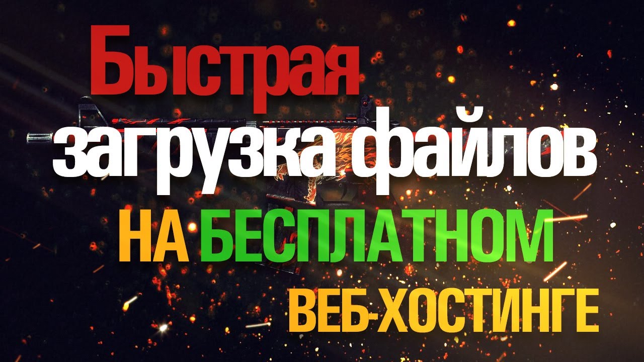 Быстрая загрузка файлов с сервера cs 1.6 на бесплатном веб хостинге