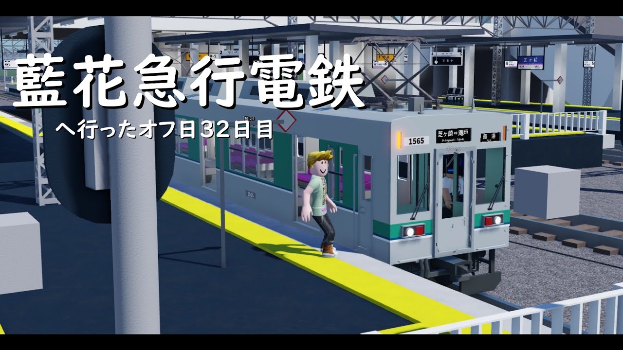 藍花急行電鉄へ行ったオフ日３２日目【Roblox/ロブロックス】