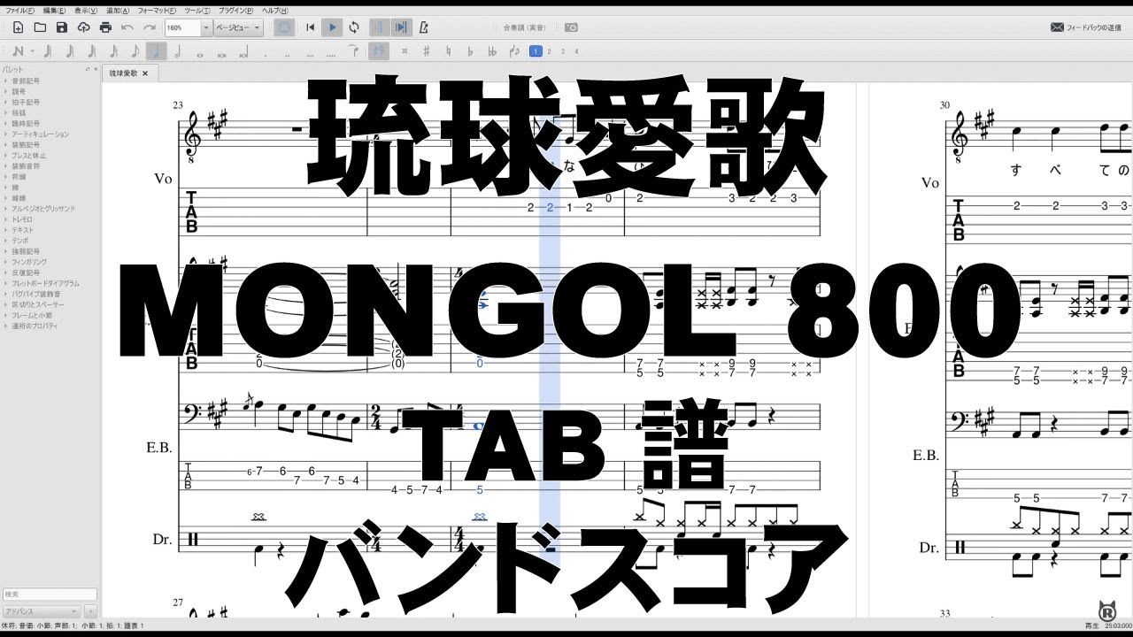 琉球愛歌 ギター ベース TAB 【 MONGOL 800 モンゴル800 】 バンドスコア