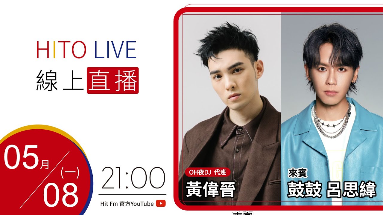 【HITO LIVE】OH夜DJ - 黃偉晉 x 鼓鼓 呂思緯｜2023.5.8