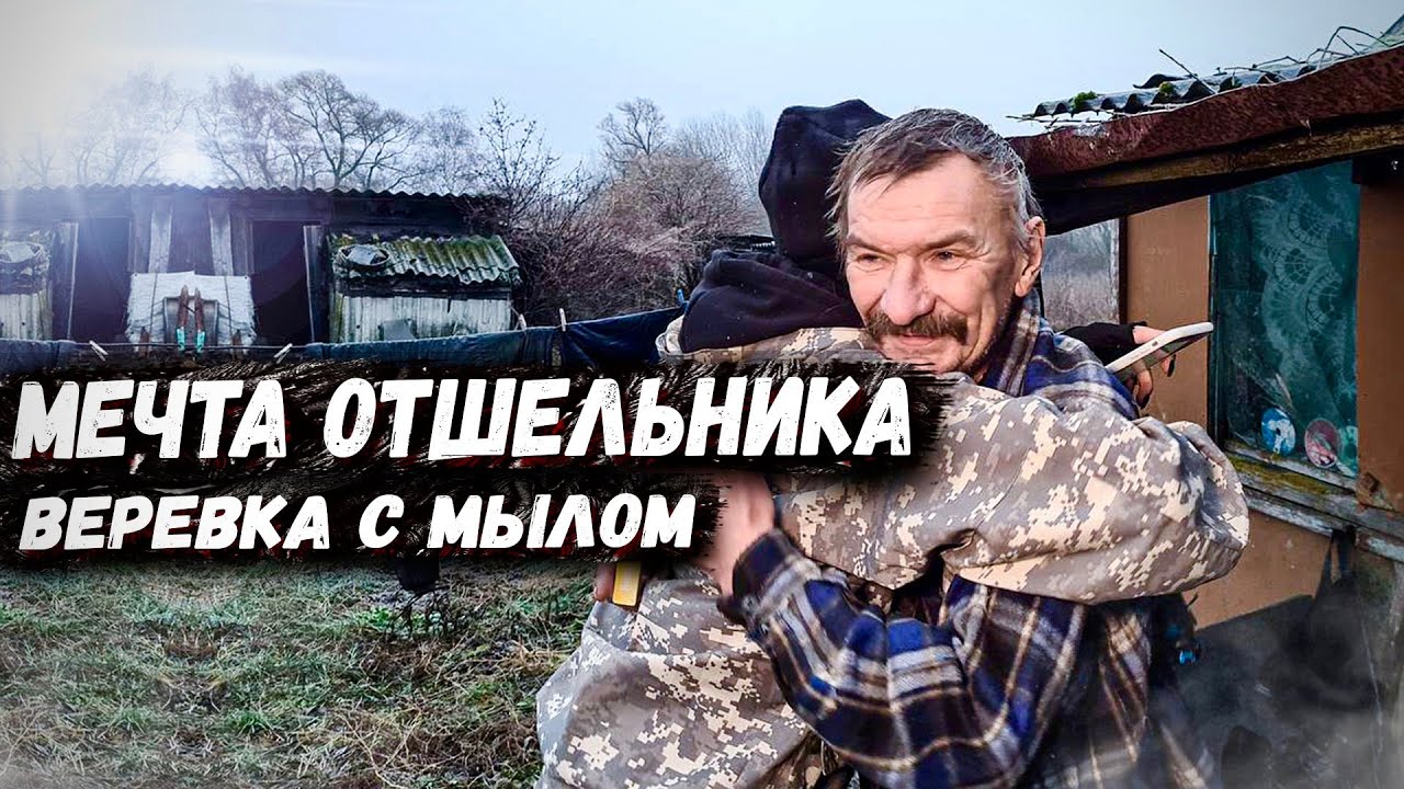 Мечта отшельника - веревка с мылом.