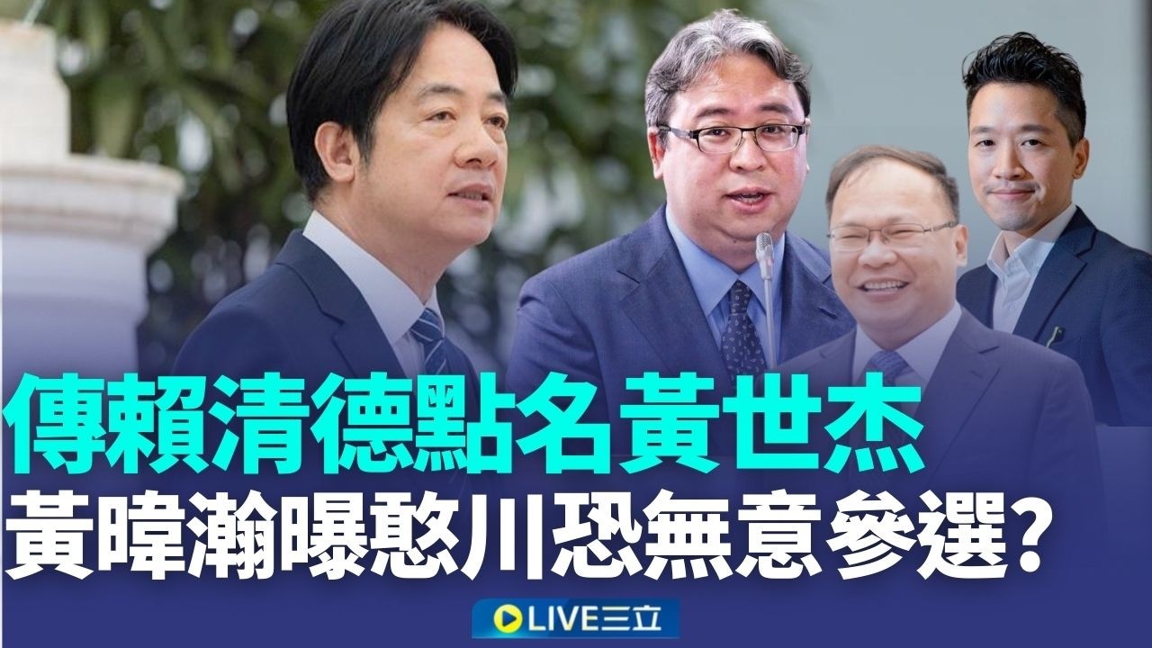 傳賴清德鎖定黃世杰戰桃園市長 王義川僅回應:呵呵都很好 黃暐瀚曝憨川1動作恐無意參選?｜新聞一把抓20260316｜三立新聞台