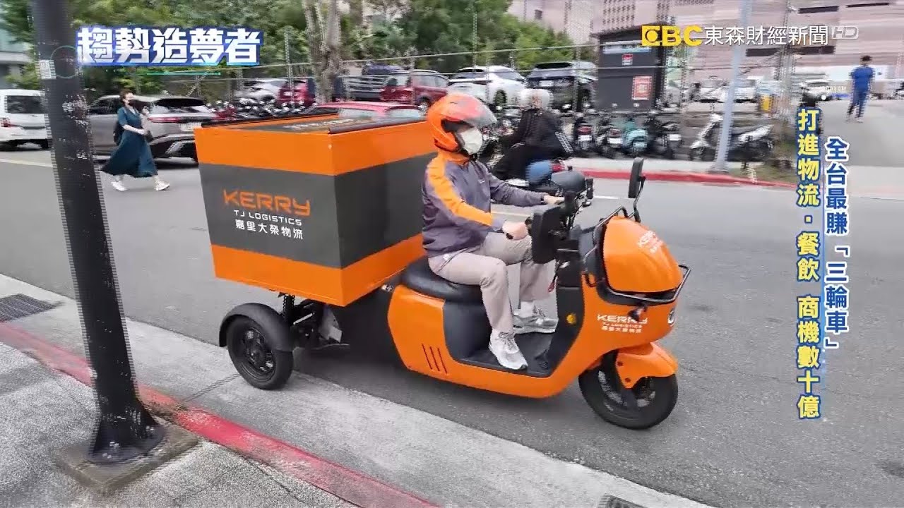 全台最賺「三輪車」！打進物流、餐飲 商機數十億【趨勢造夢者】