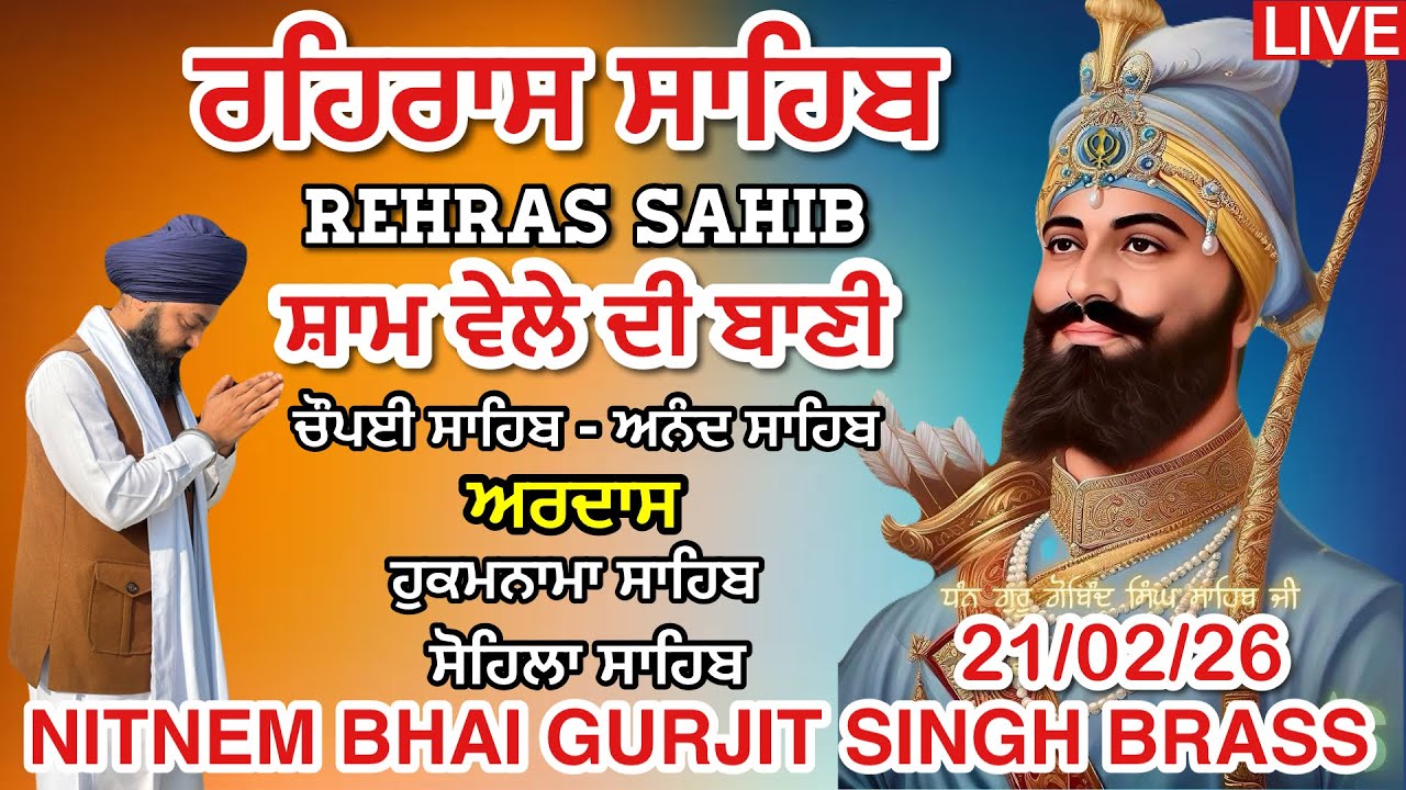 21 February 2026 ਸ਼ਾਮ ਵੇਲੇ ਦੀ ਬਾਣੀ । ਰਹਿਰਾਸ ਸਾਹਿਬ । ਚੌਪਈ ਸਾਹਿਬ । ਅਰਦਾਸ । ਹੁਕਮਨਾਮਾ । ਸੋਹਿਲਾ ਸਾਹਿਬ 
