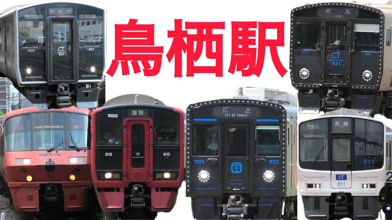 鳥栖駅で見れる色々な列車 YC1系、811系、813系、817系、821系、783系、 JR九州、鹿児島本線、長崎本線、試運転、回送、電車、列車、佐賀県