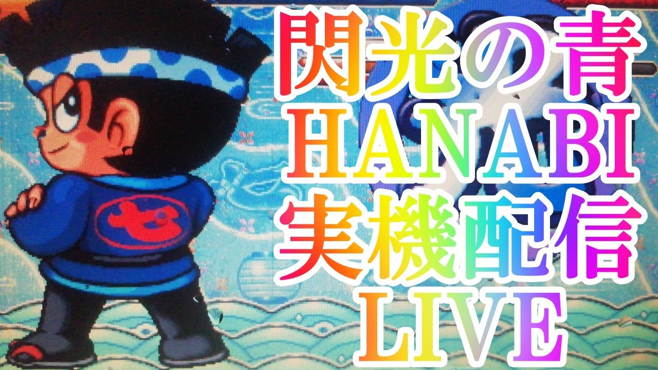 20260209 HANABI実機配信　スマスロHANABI導入記念　たった一人の花火大会　花火　大花火　ドンちゃん2 パチスロ　実機　配信　ライブ　live