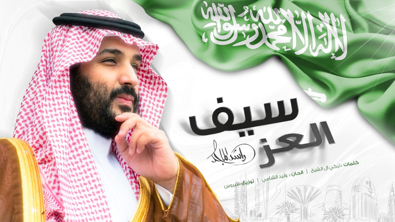 راشد الماجد - سيف العز (حصرياً) | 2017