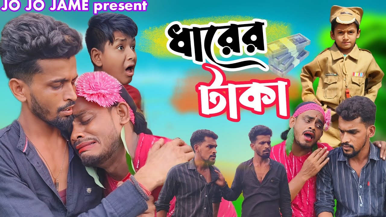 ধারের টাকা। বাংলা সামাজিক কমেডি শর্ট ফিল্ম।DHARER TAKA।ENTERTAINMENT। FULSURA। JOJOJAME। YOUTUBE.COM