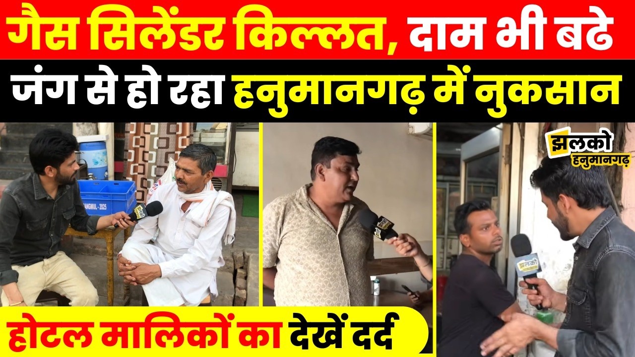 US Israel Iran War: Hanumangarh में Gas Cylinder की आई किल्लत!, Hotel मालिकों का देखें दर्द